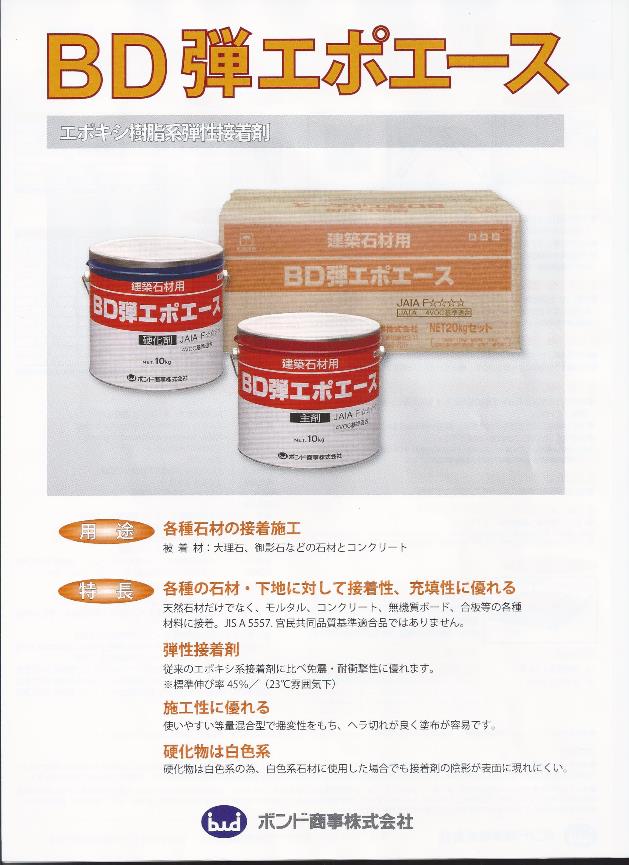 免震施工に！BD弾エポエース(エポキシ樹脂系弾性接着剤_石材用)1セット/20kg