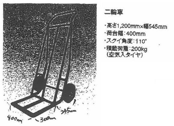 石材運搬機_二輪車（積載荷重200kg）