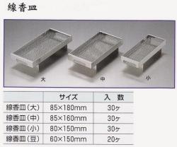 ステンレス線香（香炉）皿（空気穴付）