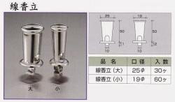 墓石用ステンレス線香立（埋め込みタイプ）