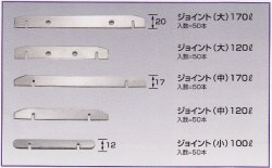 ステンレス継板金物（ジョイント）