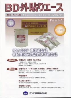 免震施工に！BD外貼りエース(エポキシ樹脂ボンド_弾性_内外装石材用)1セット/20kg