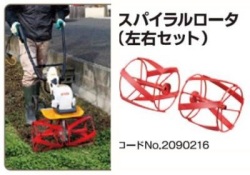 RYOBI_電動耕うん機用スパイラルローター（カルチベータ用）（メーカー品番2090216）