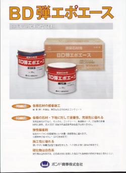 免震施工に！BD弾エポエース(エポキシ樹脂系弾性接着剤_石材用)1セット/20kg