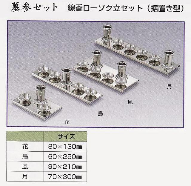 送料無料】墓参り用_線香ローソク立セット（据置型）ステンレス（月）