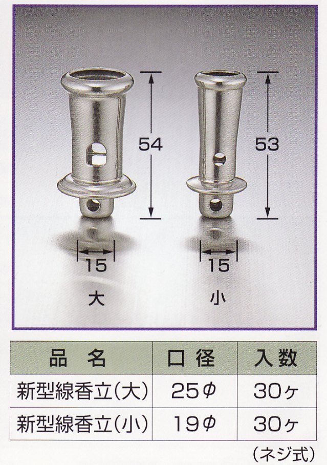 送料無料】ステンレス新型線香立（着脱式）大_30個/1セット