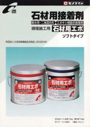 耐水用エポキシ樹脂ボンド（石材用ソフトタイプ）