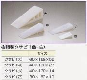 樹脂製クサビ