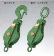 吊上具_滑車！通販ショップ】石材施工や据え付けには欠かせない吊上具