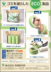 養生用布テープ_緑色(No,1471ECO NP)