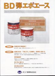 免震施工に！BD弾エポエース(エポキシ樹脂系弾性接着剤_石材用)1セット/20kg