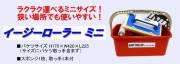 イージーローラーミニ（本体セット）モルタル・目地セメントの拭取り用