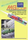振動や衝撃を吸収！弾力性石材用接着剤MGボンドP（333ml）10本/1セット