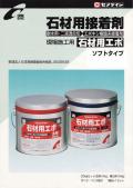 耐水用エポキシ樹脂ボンド（石材用ソフトタイプ）