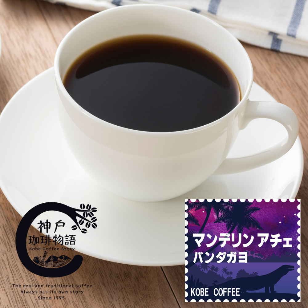 【ブルーパック】マンデリン アチェ バンダガヨ 200g | コーヒー豆 ブルーパック200g | 神戸珈琲物語 公式通販 12058200