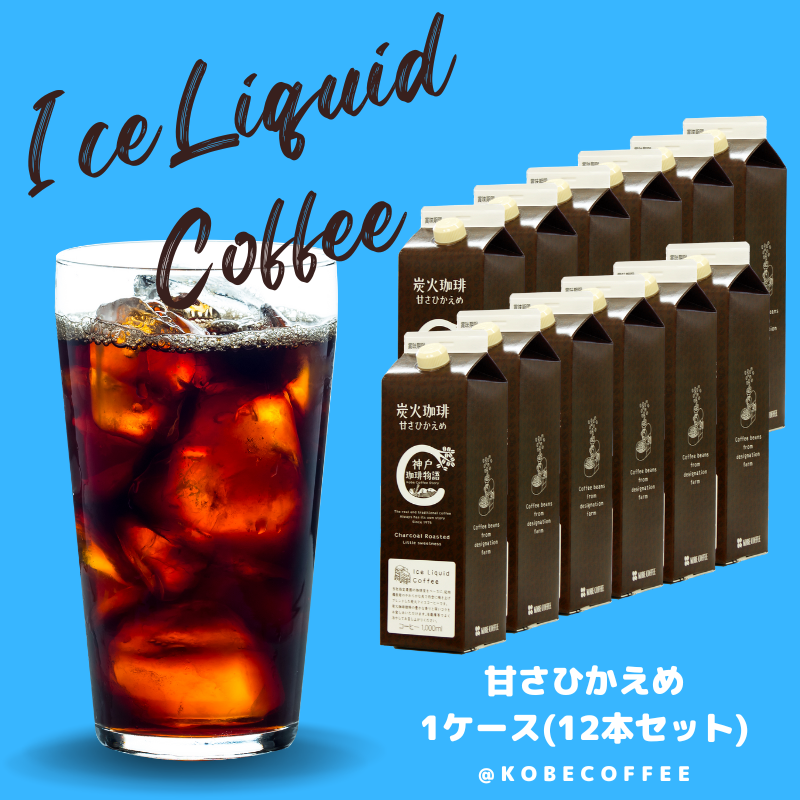 人気のアイスリキッドキャンペーン 炭火珈琲 （甘さひかえめ） 1,000ml