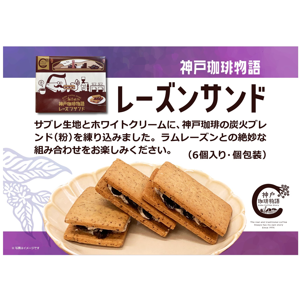 神戸珈琲物語 レーズンサンド 6個入り | お菓子 Others | 神戸珈琲物語 公式通販 36015