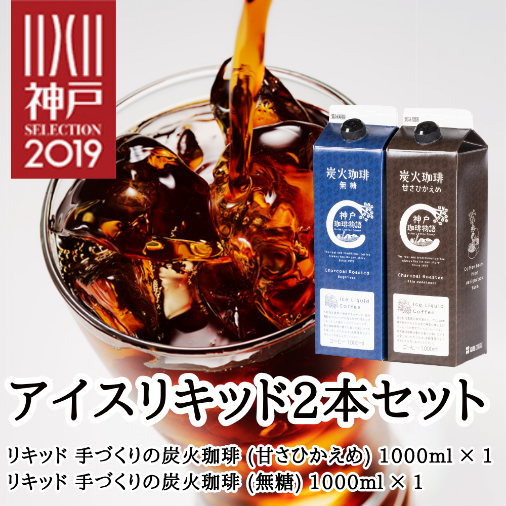アイスリキッドギフトセット 2本詰合せ KCL-2/40002 | コーヒーギフト | 神戸珈琲物語 公式通販 【ギフト包装可】