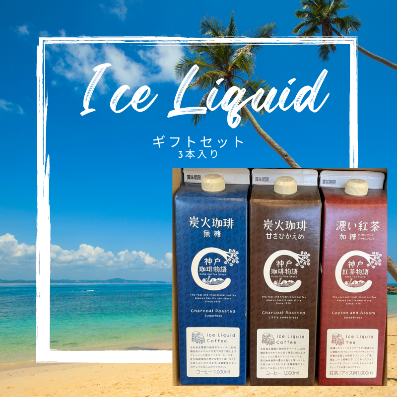 アイスリキッド3本詰合せ 