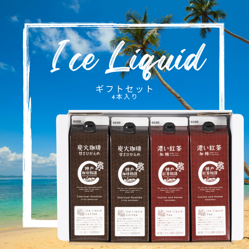 アイスリキッド4本詰合せ 