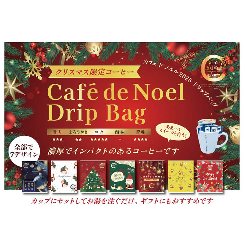クリスマスを感じさせる特別なブレンドです。【神戸珈琲物語】 カフェドノエル ドリップバッグ 8ｇ×1パック 37015 キャンペーンコーヒー売上No.1のコーヒーです。 12月限定、19枚で送料無料になります。