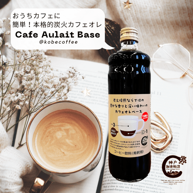 神戸珈琲物語 カフェ オレ ベース Cafe Aulait Base 1本約15杯 アイスリキッド カフェオレ カフェラテ カフェオレベース | お菓子 Others | 神戸珈琲物語 公式通販 30004