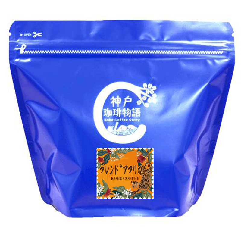 【ブルーパック】ブレンドアフリカン 200g | コーヒー豆 ブルーパック200g | 神戸珈琲物語 公式通販 14078200