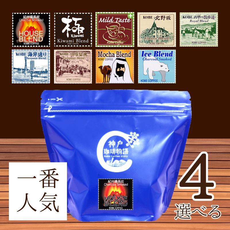 神戸珈琲物語人気のコーヒー 選べるブレンド4袋セット (200g×4) | 13.お買い得商品 | 神戸珈琲物語 公式通販 831403