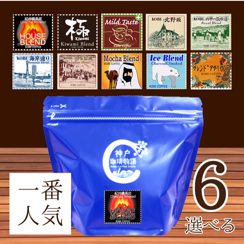 神戸珈琲物語人気のコーヒー 選べるブレンド6袋セット (200g×6) | 13.お買い得商品 | 神戸珈琲物語 公式通販  831404