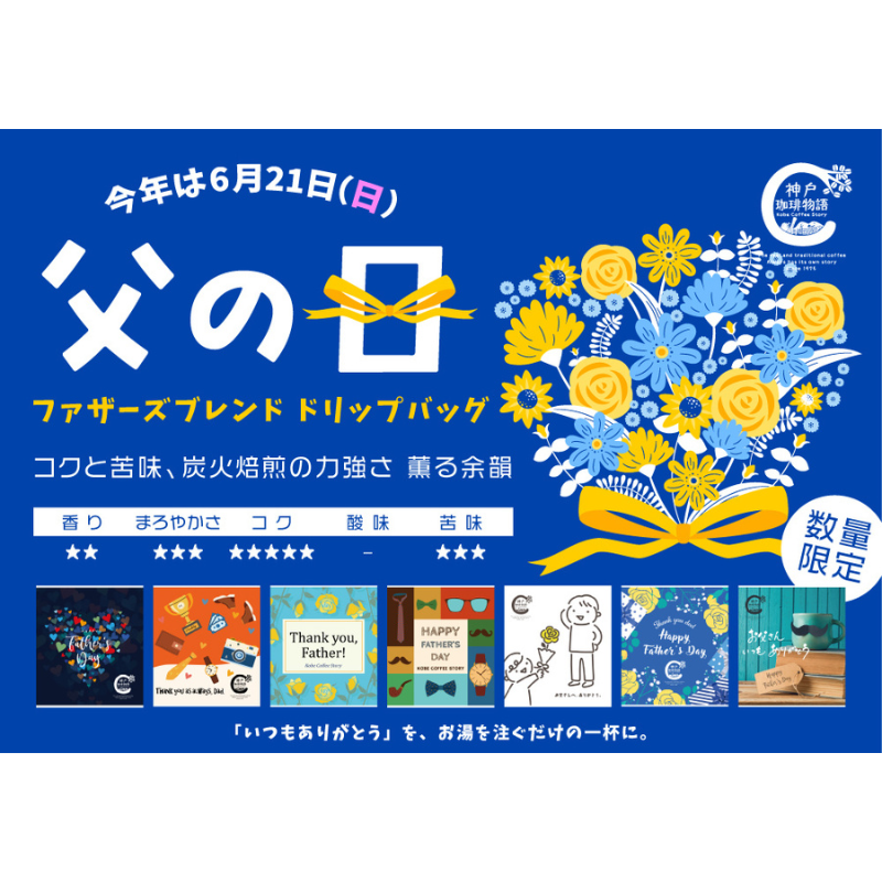 【神戸珈琲物語】 Father's Blendドリップバッグ 10ｇ×1パック 父の日の贈り物♪19枚で送料無料に♪ | 神戸珈琲物語 公式通販 37021