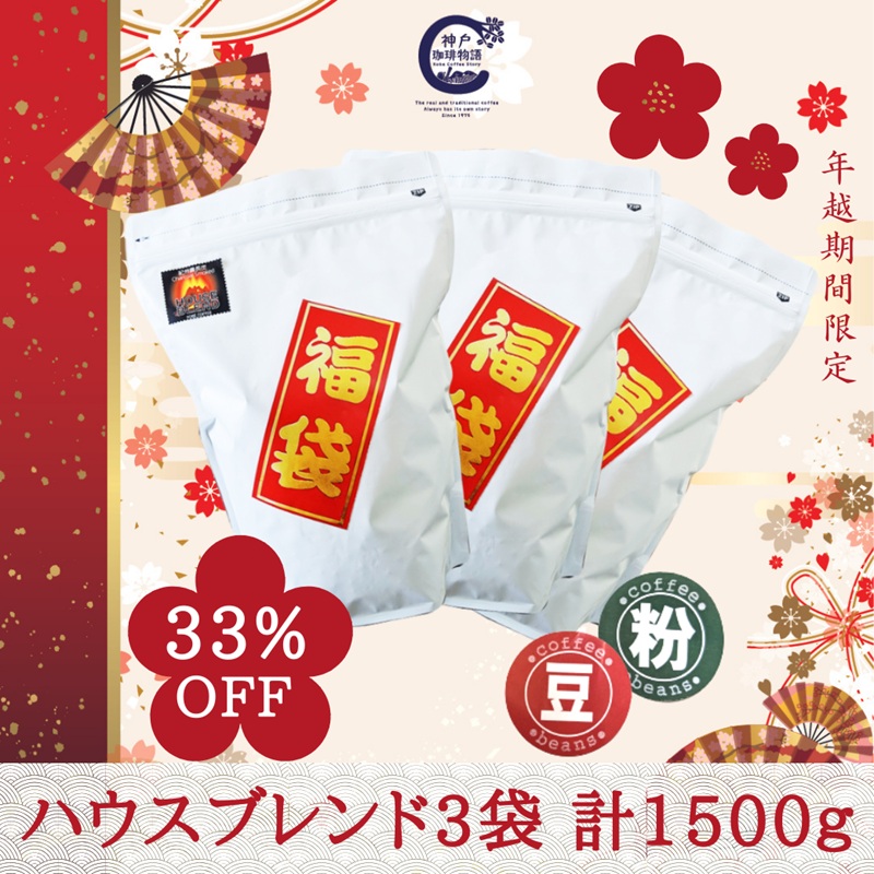 神戸珈琲の福袋2026 コーヒー豆 500g 大袋 よりどり3袋