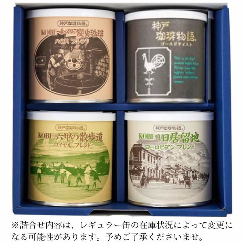 レギュラー缶ギフトセット ４缶詰合せ KCS-4A/43004a | コーヒーギフト | 神戸珈琲物語 公式通販 【ギフト包装可】炭火珈琲＊１　神戸珈琲物語＊１　六甲の散歩道＊１　旧居留地＊１