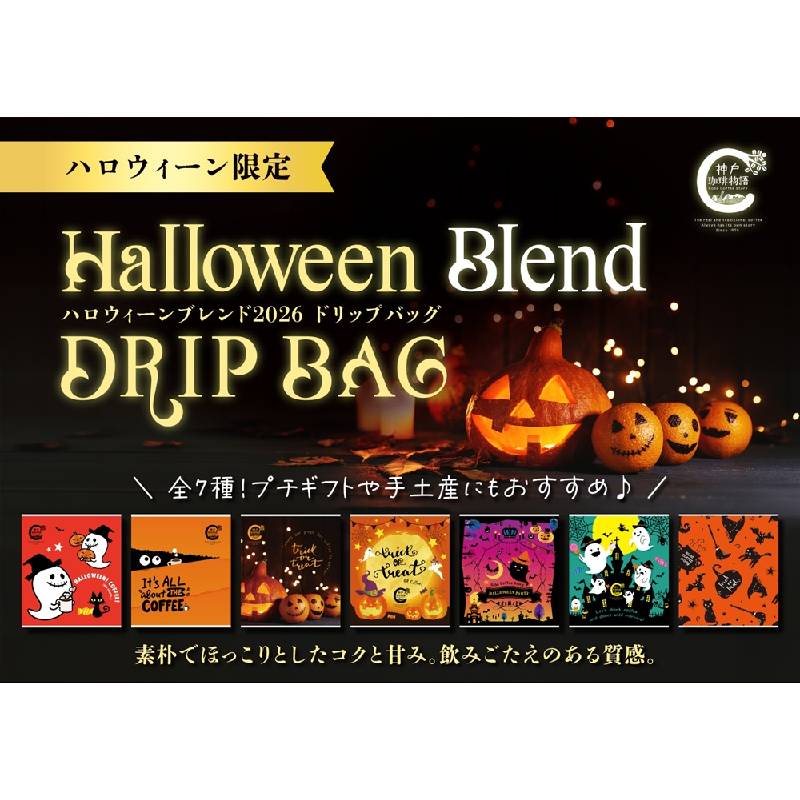 【神戸珈琲物語】ハロウィーンブレンド ドリップバッグ 10ｇ×1パック | クイックコーヒー | 神戸珈琲物語 公式通販  37018　18枚で送料無料