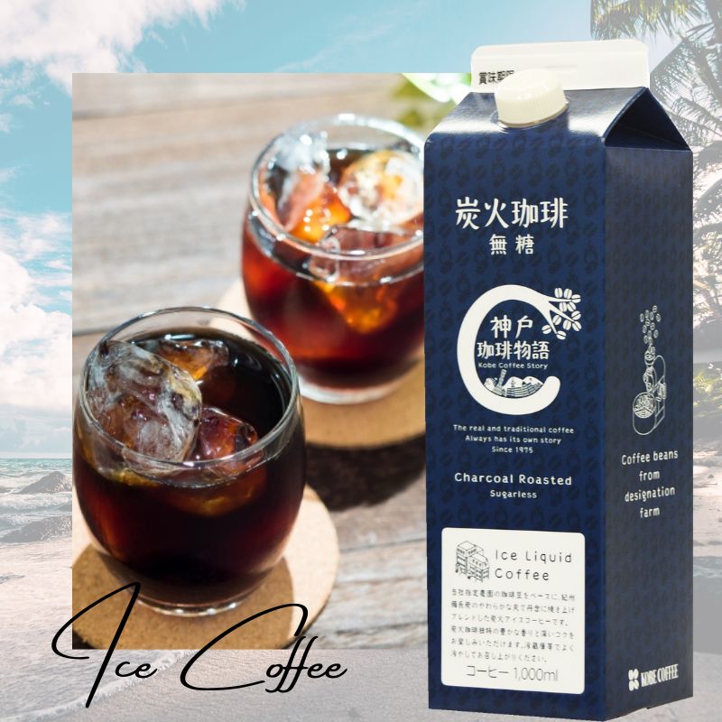 アイスリキッド 炭火珈琲 (無糖) 1,000ml | アイスリキッド  | 神戸セレクション選定商品 | 神戸珈琲物語 公式通販 30001