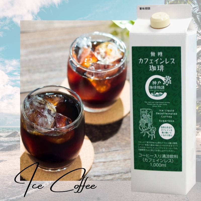 アイスリキッド 無糖カフェインレス珈琲 1,000ml | アイスリキッド | カフェインレス| 神戸珈琲物語 公式通販 30005