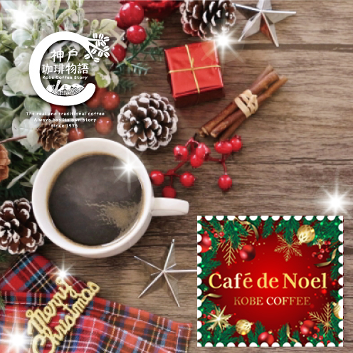 【ブルーバッグ】 期間限定コーヒー 『カフェドノエル』200g | コーヒー豆 ブルーパック200g | 神戸珈琲物語 公式通販 14007200
