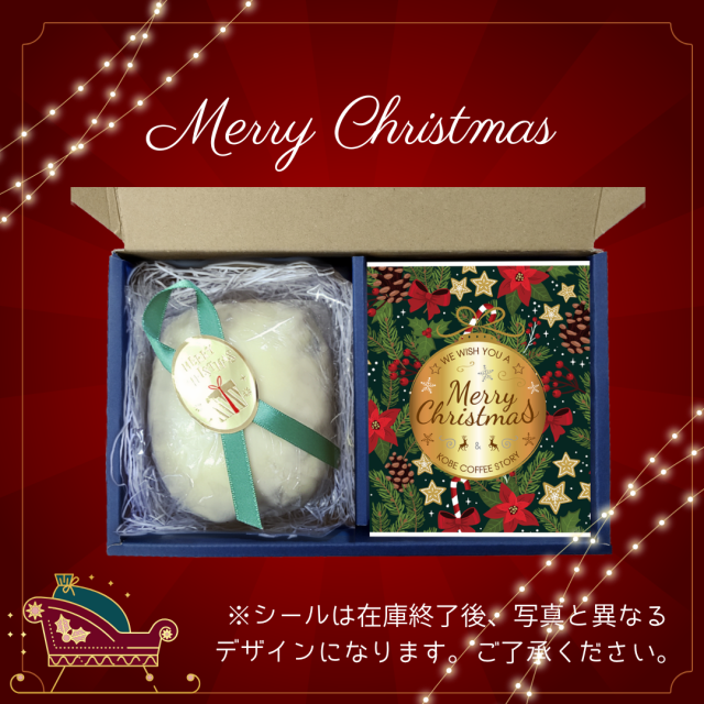 数量限定 C セット【クリスマスギフト】シュトーレン(小サイズ) ・ドリップバッグ | クリスマス特集(2026) | 神戸珈琲物語 公式通販 46018 | 「一年をねぎらう、小さな贈り物。」