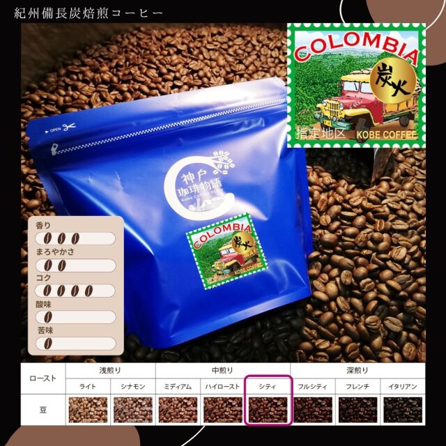 【ブルーパック】紀州備長炭焙煎コロンビア ウイラ 200g | コーヒー豆 ブルーパック200g | 神戸珈琲物語 公式通販 10018200