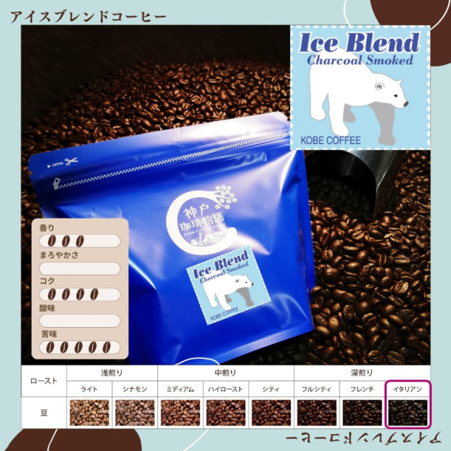 【ブルーパック】炭火アイスコーヒー (炭火焙煎) 200g | コーヒー豆 ブルーパック200g | 神戸珈琲物語 公式通販 10016200
