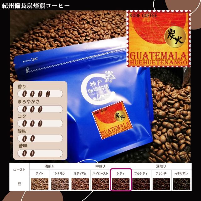 紀州備長炭焙煎コーヒー 200g 神戸珈琲物語 オンラインショップ