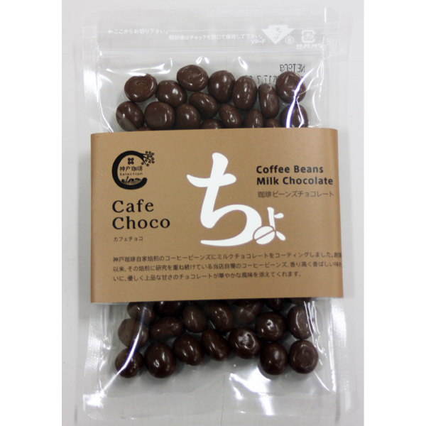 神戸珈琲物語 コーヒービーンズチョコ ミルク おいしいチョコレート 香るコーヒー豆