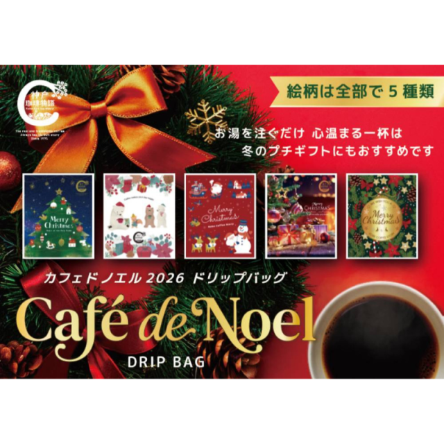クリスマスを感じさせる特別なブレンドです。【神戸珈琲物語】 カフェドノエル ドリップバッグ10g×1パック 37015 キャンペーンコーヒー売上No.1のコーヒーです。 12月限定、18枚で送料無料になります。
