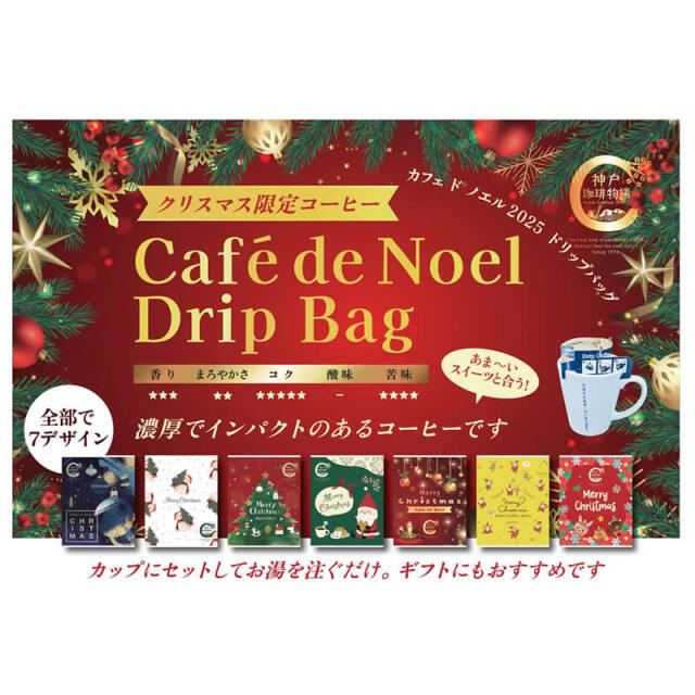 クリスマスを感じさせる特別なブレンドです。【神戸珈琲物語】 カフェドノエル ドリップバッグ 8g×1パック 37015 キャンペーンコーヒー売上No.1のコーヒーです。 12月限定、19枚で送料無料になります。