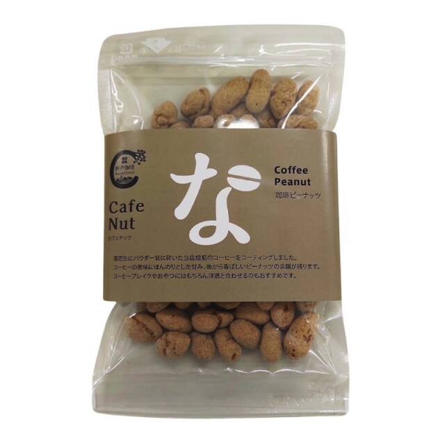 【神戸珈琲物語】 Cafe Nut Coffee Peanut コーヒーピーナッツ 100g | お菓子 Others | 神戸珈琲物語 公式通販 36004