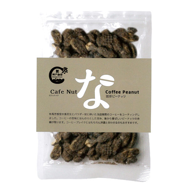 【神戸珈琲物語】 Cafe Nut Coffee Peanut コーヒーピーナッツ 100g | お菓子 Others | 神戸珈琲物語 公式通販 36004