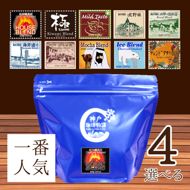 神戸珈琲物語人気のコーヒー 選べるブレンド4袋セット (200g×4) | 13.お買い得商品 | 神戸珈琲物語 公式通販 831403