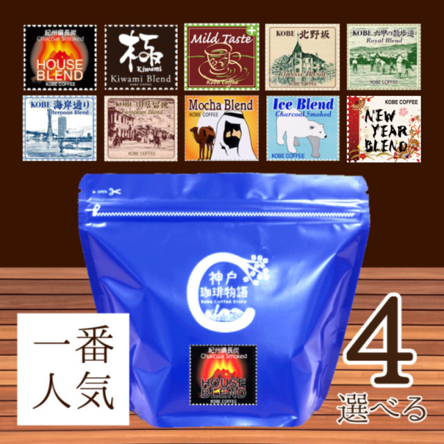 神戸珈琲物語人気のコーヒー 選べるブレンド4袋セット (200g×4) | 13.お買い得商品 | 神戸珈琲物語 公式通販 831403