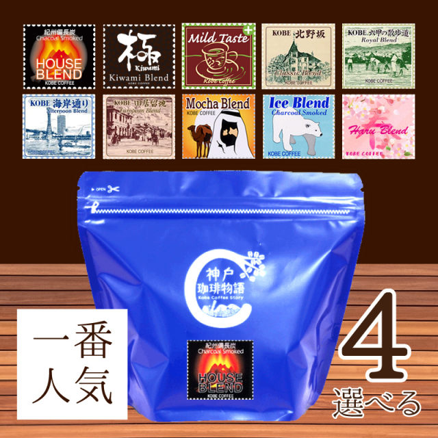 神戸珈琲物語人気のコーヒー 選べるブレンド4袋セット (200g×4) | 13.お買い得商品 | 神戸珈琲物語 公式通販 831403