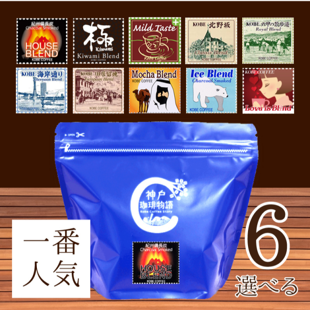 神戸珈琲物語人気のコーヒー 選べるブレンド6袋セット (200g×6) | 13.お買い得商品 | 神戸珈琲物語 公式通販  831404