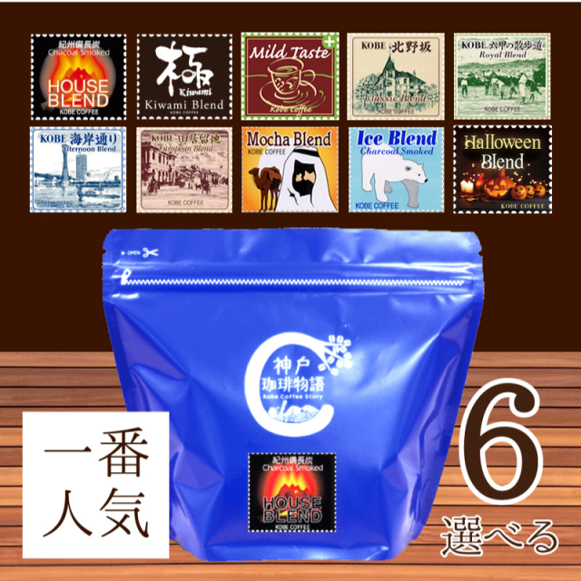 神戸珈琲物語人気のコーヒー 選べるブレンド6袋セット (200g×6) | 13.お買い得商品 | 神戸珈琲物語 公式通販  831404
